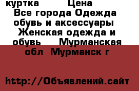 kerry куртка 110  › Цена ­ 3 500 - Все города Одежда, обувь и аксессуары » Женская одежда и обувь   . Мурманская обл.,Мурманск г.